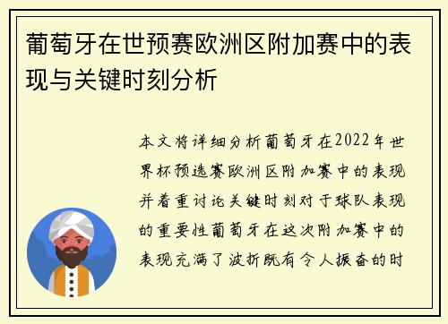 葡萄牙在世预赛欧洲区附加赛中的表现与关键时刻分析