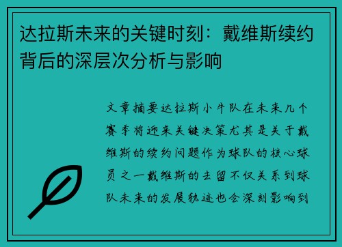 达拉斯未来的关键时刻：戴维斯续约背后的深层次分析与影响