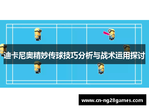 迪卡尼奥精妙传球技巧分析与战术运用探讨