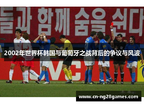 2002年世界杯韩国与葡萄牙之战背后的争议与风波