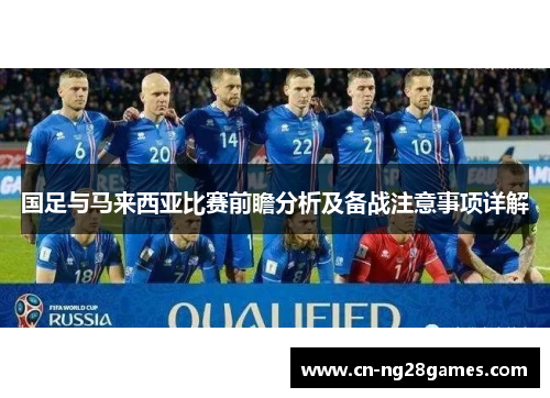国足与马来西亚比赛前瞻分析及备战注意事项详解