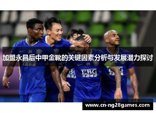加盟永昌后中甲金靴的关键因素分析与发展潜力探讨