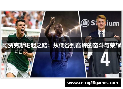 阿贾克斯崛起之路：从低谷到巅峰的奋斗与荣耀