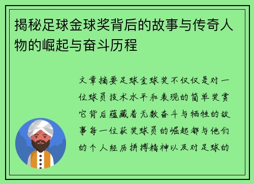 揭秘足球金球奖背后的故事与传奇人物的崛起与奋斗历程