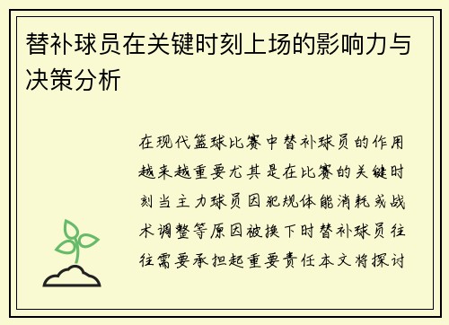 替补球员在关键时刻上场的影响力与决策分析
