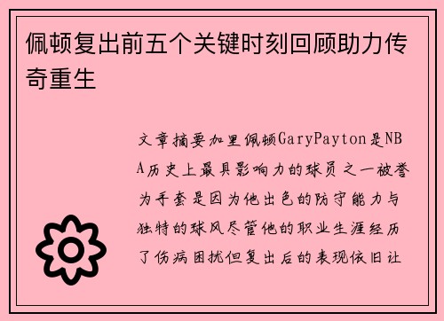 佩顿复出前五个关键时刻回顾助力传奇重生