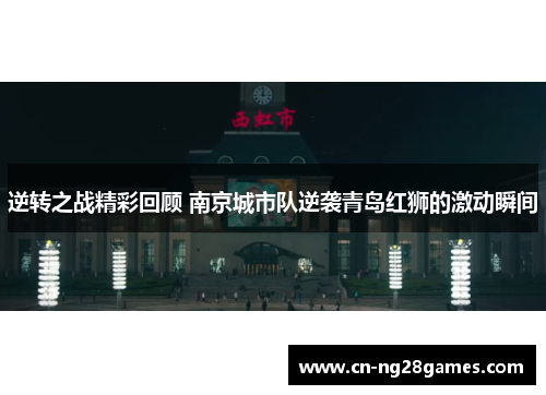 逆转之战精彩回顾 南京城市队逆袭青岛红狮的激动瞬间