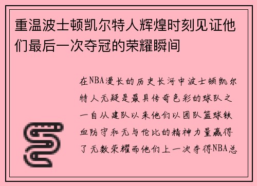重温波士顿凯尔特人辉煌时刻见证他们最后一次夺冠的荣耀瞬间
