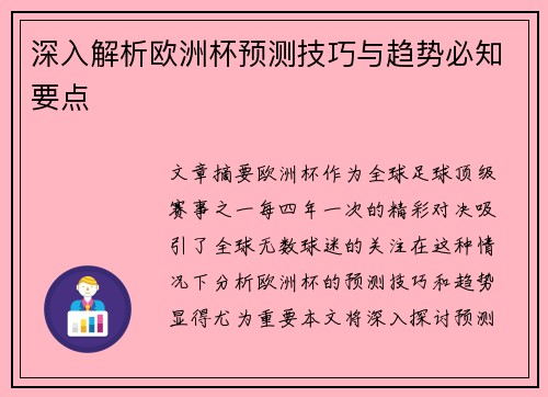深入解析欧洲杯预测技巧与趋势必知要点