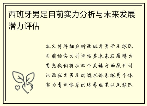 西班牙男足目前实力分析与未来发展潜力评估