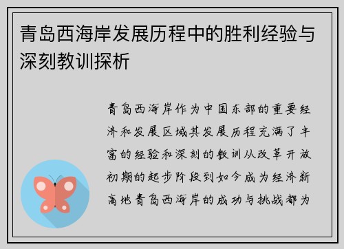 青岛西海岸发展历程中的胜利经验与深刻教训探析
