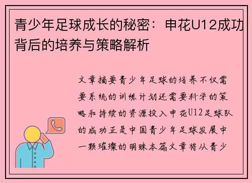 青少年足球成长的秘密：申花U12成功背后的培养与策略解析