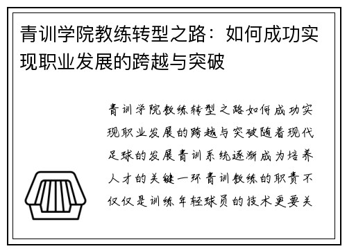 青训学院教练转型之路：如何成功实现职业发展的跨越与突破