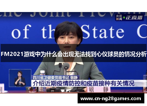 FM2021游戏中为什么会出现无法找到心仪球员的情况分析