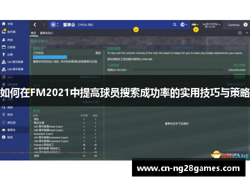 如何在FM2021中提高球员搜索成功率的实用技巧与策略