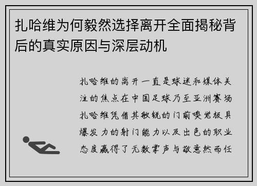 扎哈维为何毅然选择离开全面揭秘背后的真实原因与深层动机