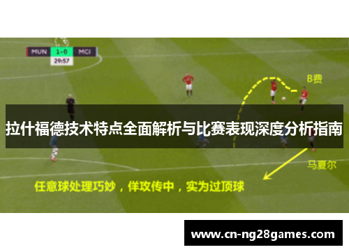 拉什福德技术特点全面解析与比赛表现深度分析指南