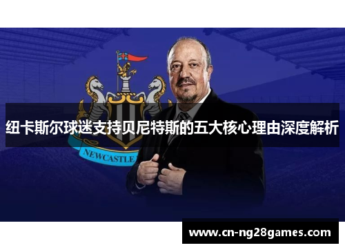 纽卡斯尔球迷支持贝尼特斯的五大核心理由深度解析