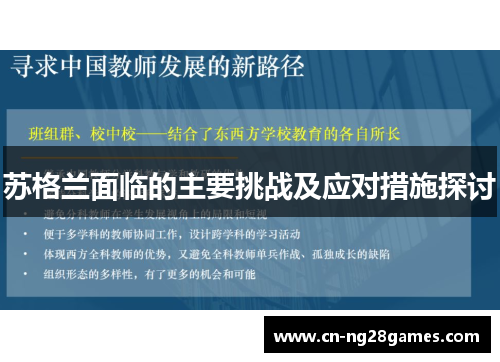 苏格兰面临的主要挑战及应对措施探讨