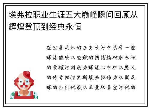 埃弗拉职业生涯五大巅峰瞬间回顾从辉煌登顶到经典永恒