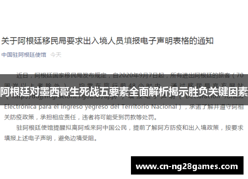 阿根廷对墨西哥生死战五要素全面解析揭示胜负关键因素