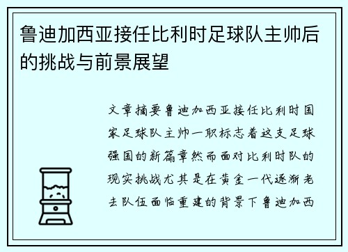 鲁迪加西亚接任比利时足球队主帅后的挑战与前景展望