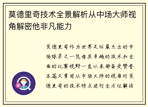 莫德里奇技术全景解析从中场大师视角解密他非凡能力