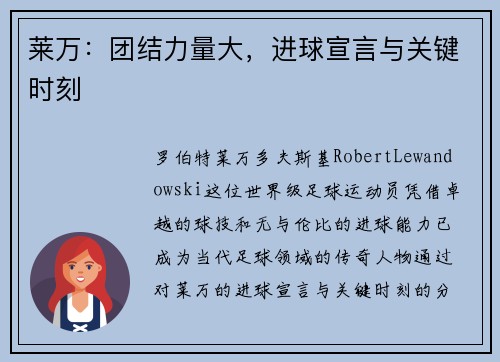 莱万：团结力量大，进球宣言与关键时刻
