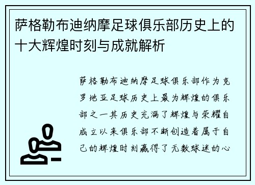 萨格勒布迪纳摩足球俱乐部历史上的十大辉煌时刻与成就解析