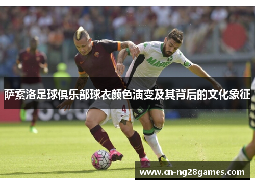 萨索洛足球俱乐部球衣颜色演变及其背后的文化象征