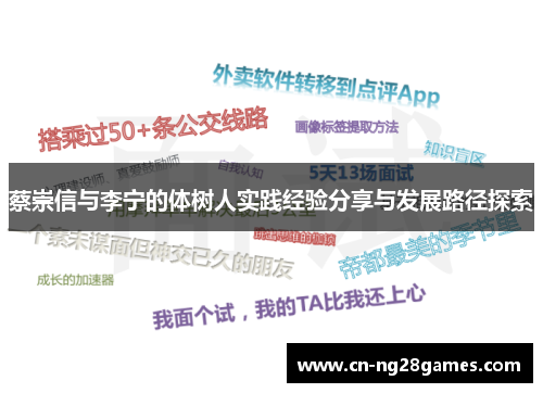 蔡崇信与李宁的体树人实践经验分享与发展路径探索