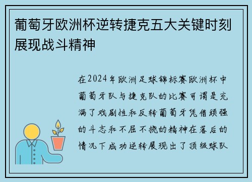 葡萄牙欧洲杯逆转捷克五大关键时刻展现战斗精神