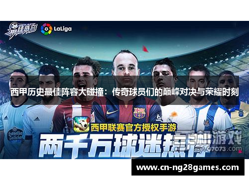 西甲历史最佳阵容大碰撞：传奇球员们的巅峰对决与荣耀时刻