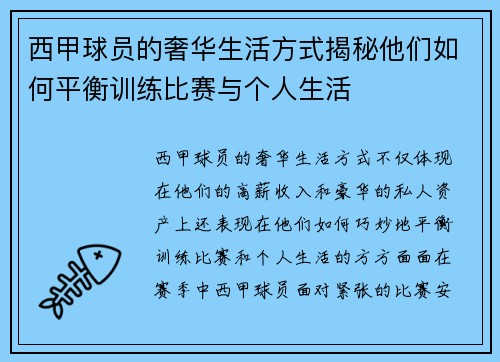 西甲球员的奢华生活方式揭秘他们如何平衡训练比赛与个人生活