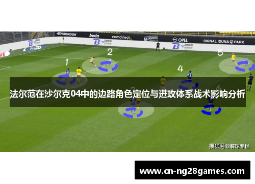 法尔范在沙尔克04中的边路角色定位与进攻体系战术影响分析