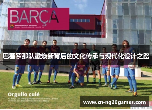 巴塞罗那队徽焕新背后的文化传承与现代化设计之路
