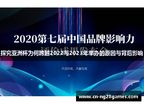 探究亚洲杯为何跨越2022与2023年举办的原因与背后影响