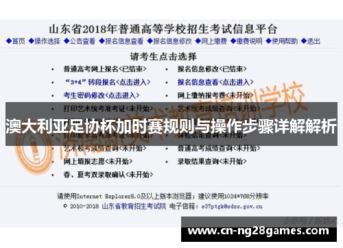 澳大利亚足协杯加时赛规则与操作步骤详解解析