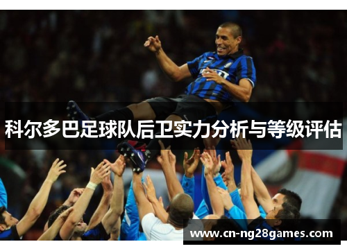 科尔多巴足球队后卫实力分析与等级评估