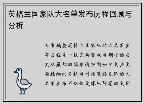 英格兰国家队大名单发布历程回顾与分析