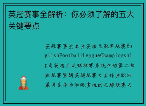 英冠赛事全解析：你必须了解的五大关键要点