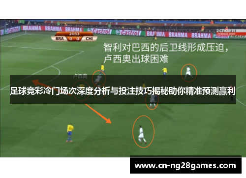 足球竞彩冷门场次深度分析与投注技巧揭秘助你精准预测赢利