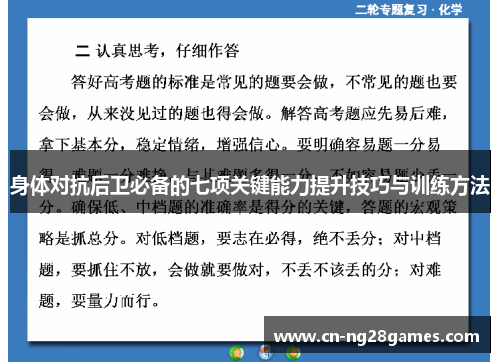 身体对抗后卫必备的七项关键能力提升技巧与训练方法