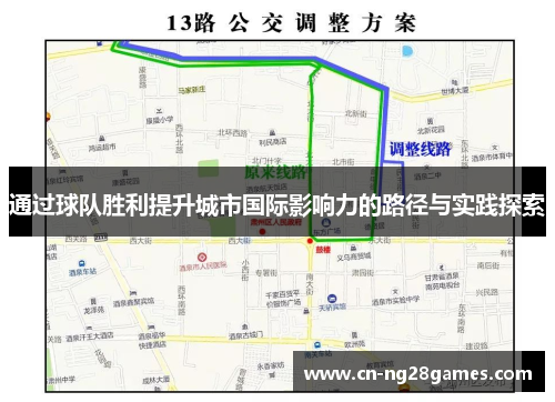 通过球队胜利提升城市国际影响力的路径与实践探索