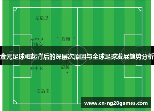 金元足球崛起背后的深层次原因与全球足球发展趋势分析