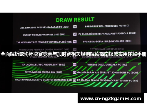 全面解析欧协杯决赛竞赛与加时赛相关规则解读指南权威实用详解手册