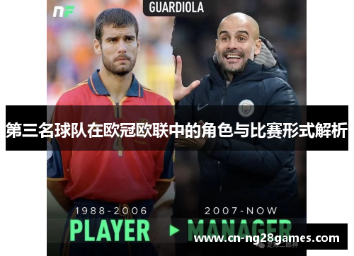第三名球队在欧冠欧联中的角色与比赛形式解析