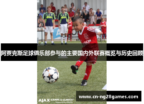 阿贾克斯足球俱乐部参与的主要国内外联赛概览与历史回顾