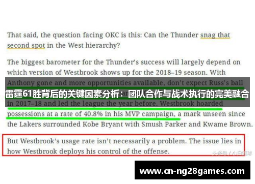 雷霆61胜背后的关键因素分析：团队合作与战术执行的完美融合