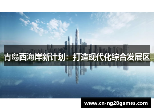 青岛西海岸新计划：打造现代化综合发展区